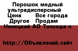 Порошок медный ультрадисперсный  › Цена ­ 3 - Все города Другое » Продам   . Ненецкий АО,Топседа п.